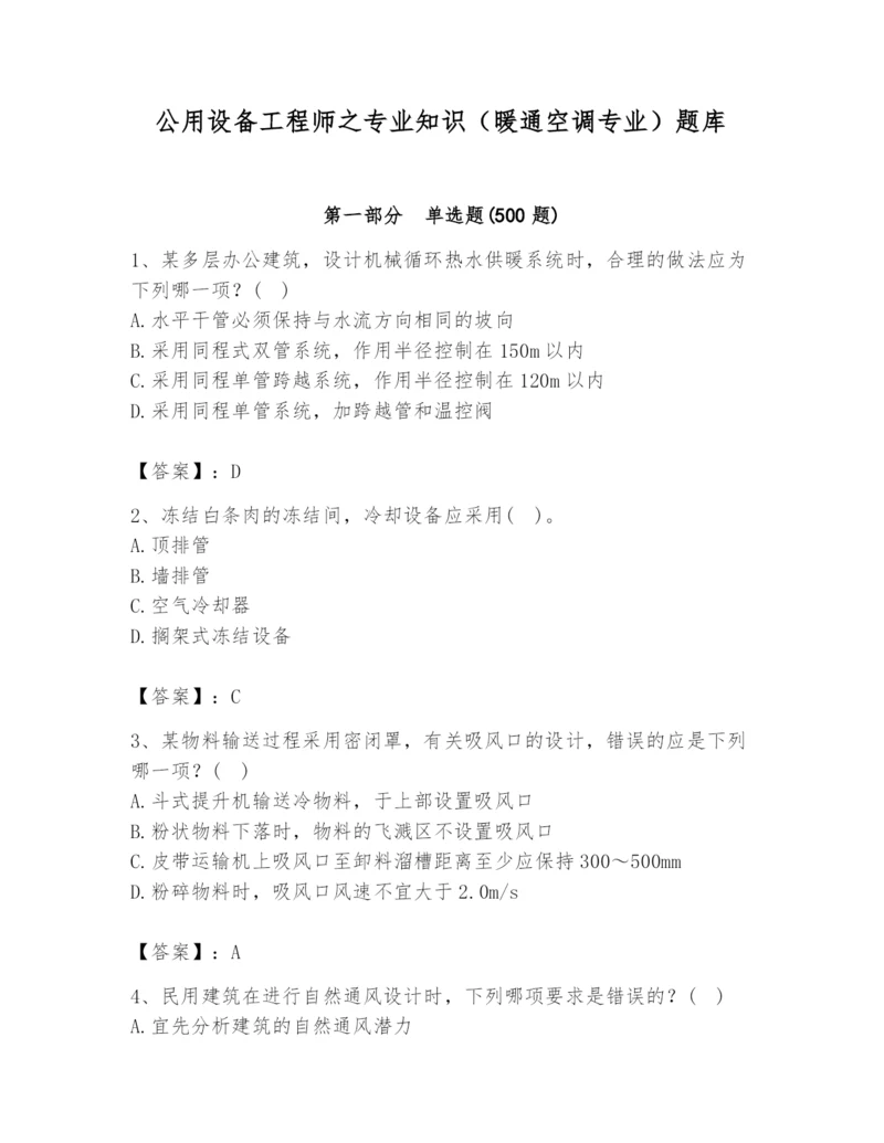 公用设备工程师之专业知识(暖通空调专业)题库(精练).docx
