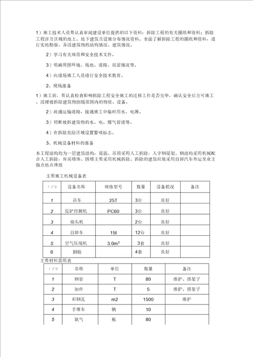 库房拆除工程施工方案