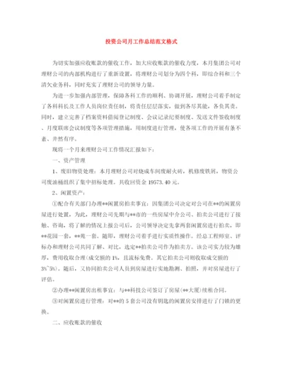 精编之投资公司月工作总结范文格式.docx