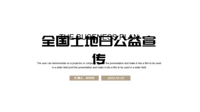 全国土地日环保宣传通用PPT模板