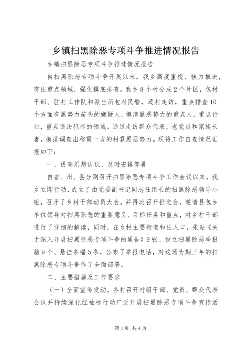 乡镇扫黑除恶专项斗争推进情况报告.docx