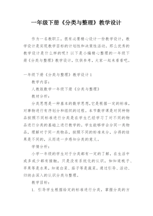 一年级下册《分类与整理》教学设计.docx