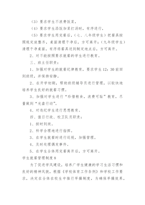 学生就餐管理制度.docx