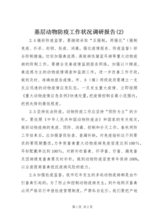 基层动物防疫工作状况调研报告(2).docx