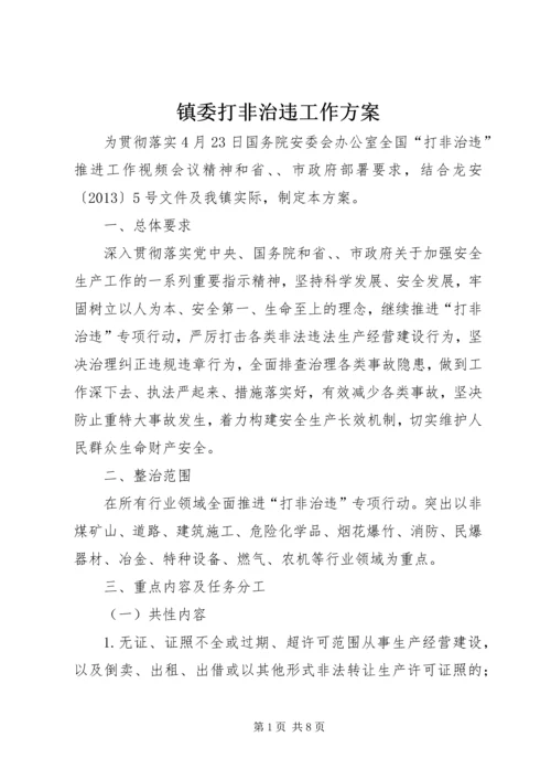 镇委打非治违工作方案.docx