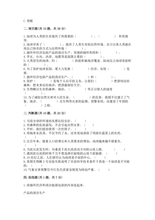 部编版六年级下册道德与法治第二单元《爱护地球 共同责任》测试卷（精品）.docx