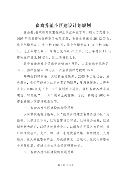 畜禽养殖小区建设计划规划 (5).docx