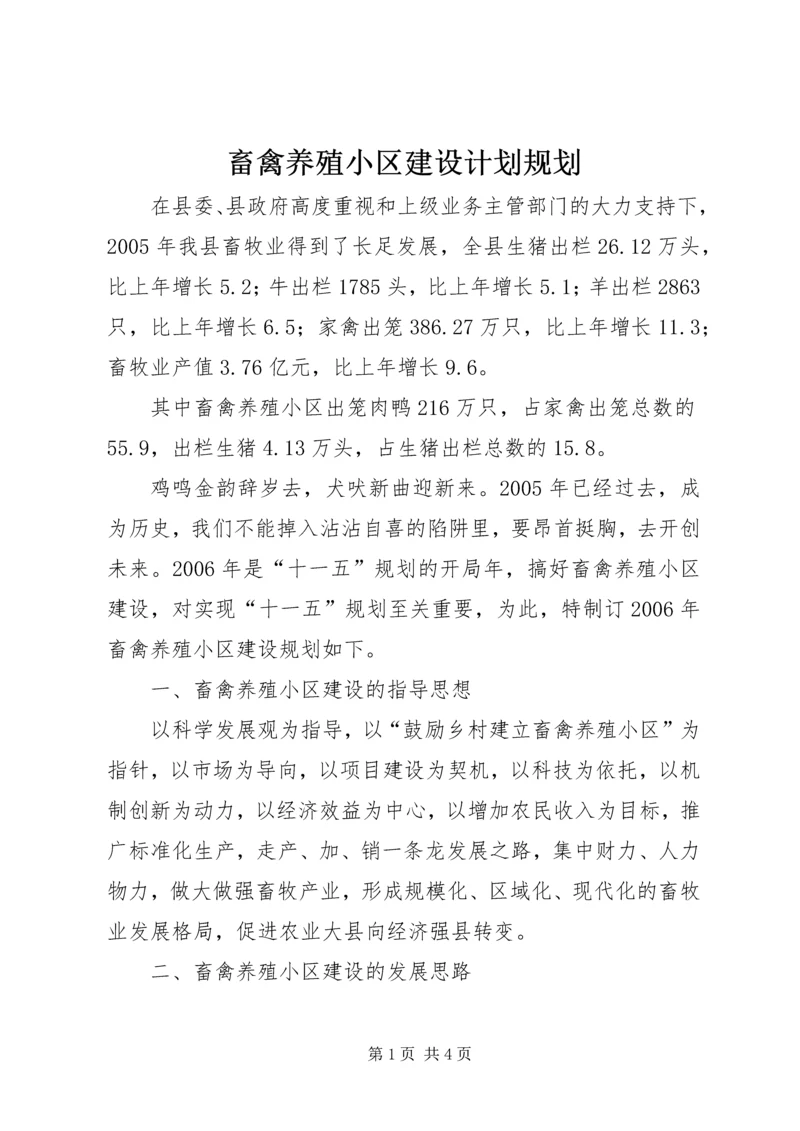 畜禽养殖小区建设计划规划 (5).docx