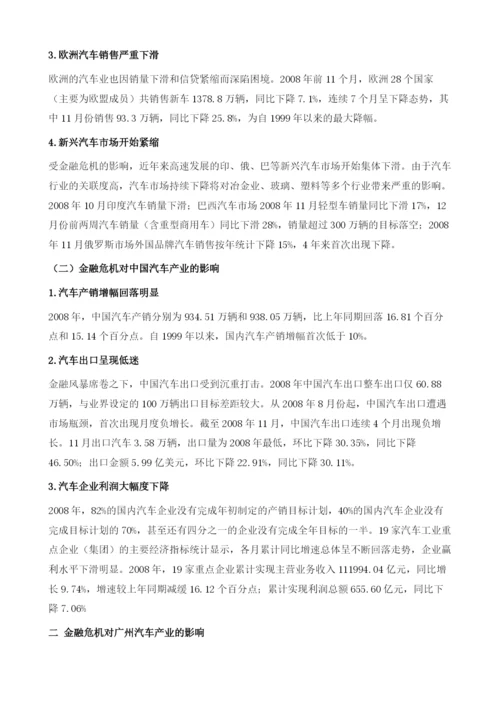 金融危机对广州汽车产业的影响及对策研究.docx