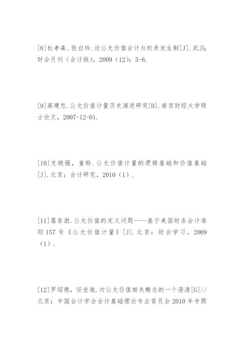 公允价值论文参考文献精编.docx