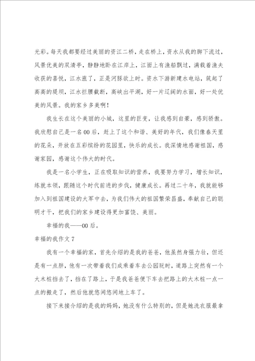 幸福的我作文