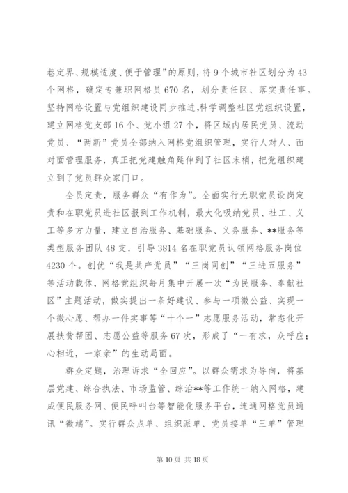 社区网格化管理经验交流材料六篇.docx