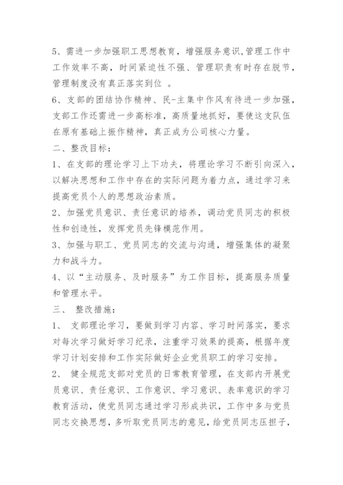 党支部整改措施方案.docx