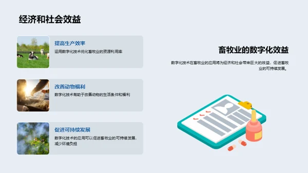 畜牧业的数字化革新