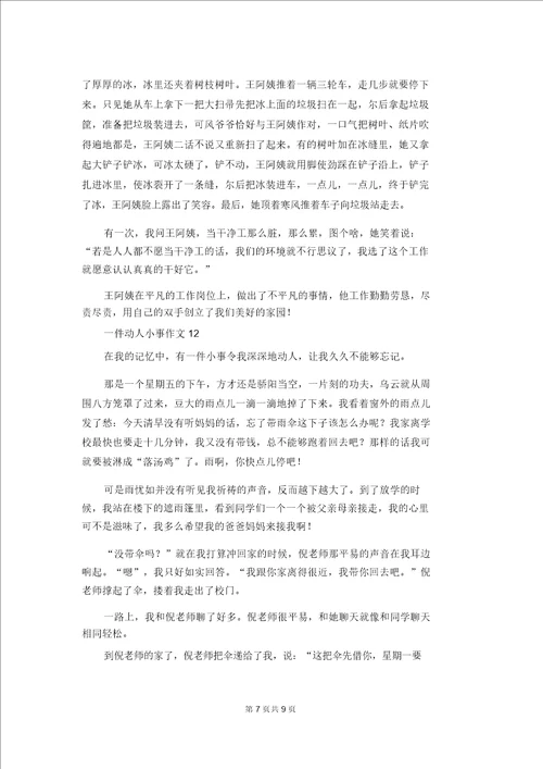 一件感动小事作文