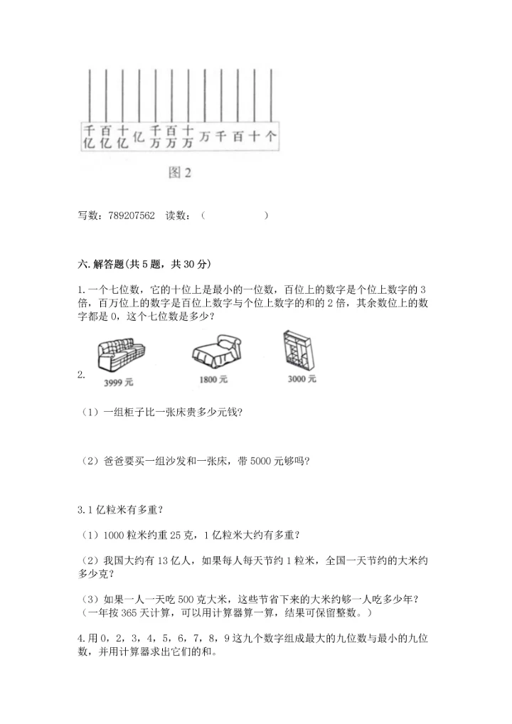 人教版四年级上册数学第一单元《大数的认识》测试卷精品（基础题）.docx