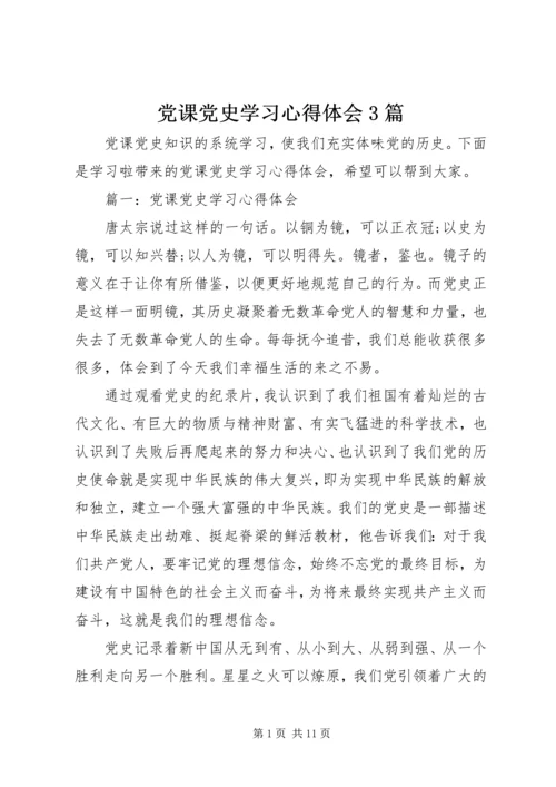 党课党史学习心得体会3篇.docx