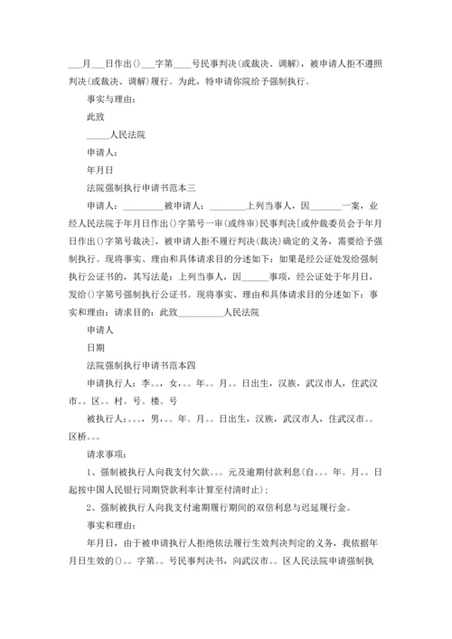 法院强制执行申请书范本.docx