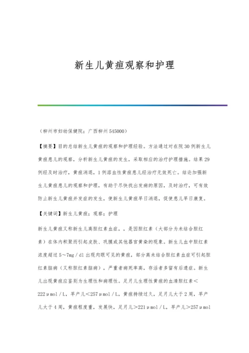 新生儿黄疸观察和护理.docx