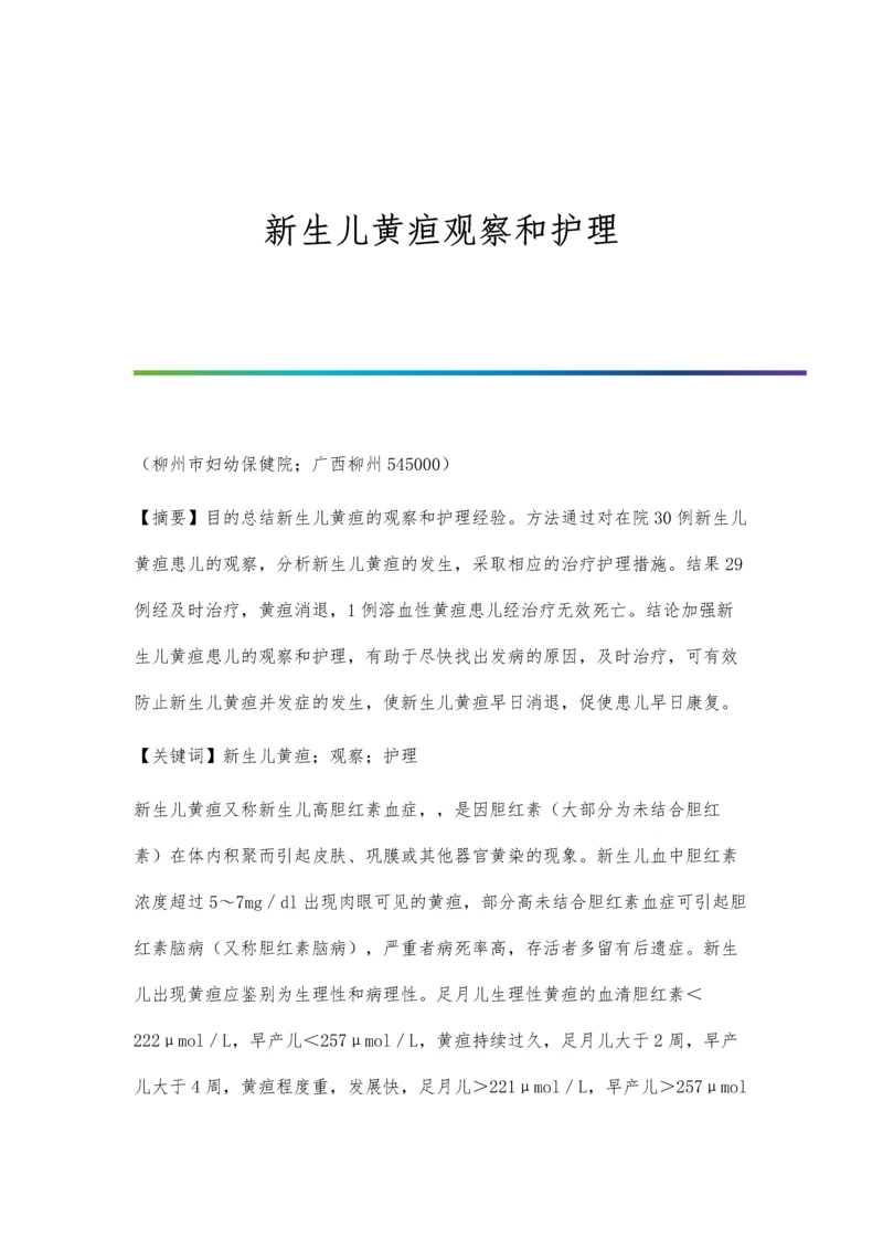 新生儿黄疸观察和护理.docx