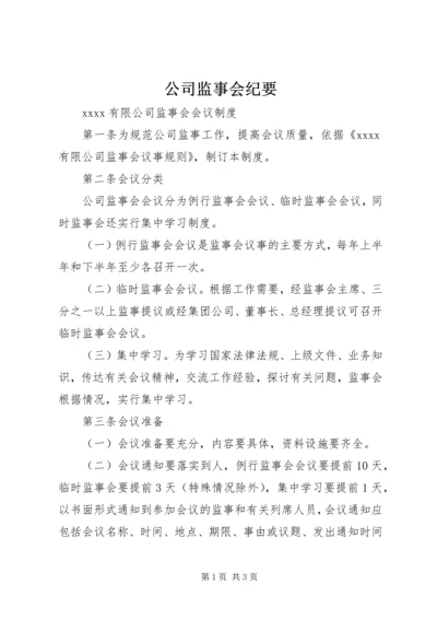 公司监事会纪要.docx