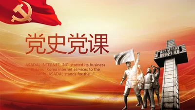 党支部党史学习党课工作总结动态PPT