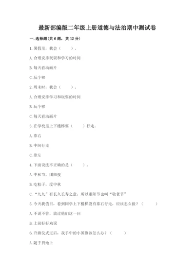 最新部编版二年级上册道德与法治期中测试卷精品【满分必刷】.docx