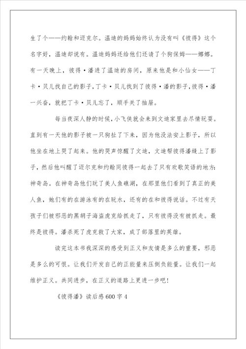 小学生彼得潘读后感600字精选5篇优秀范文