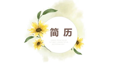 文艺小清新自我介绍个人简历动态PPT模板