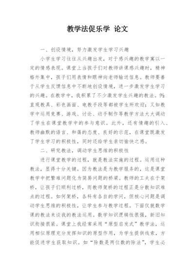 教学法促乐学 论文.docx