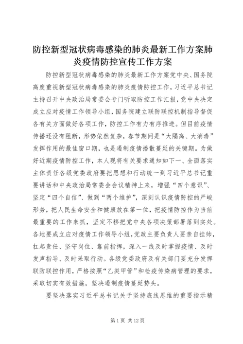 防控新型冠状病毒感染的肺炎最新工作方案肺炎疫情防控宣传工作方案.docx