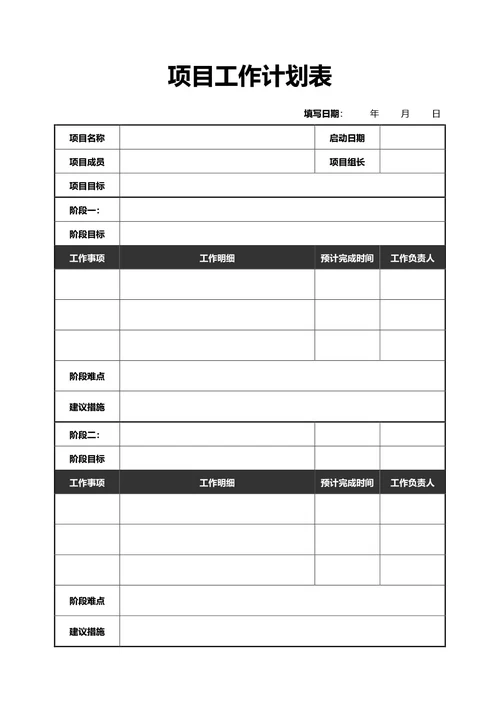 简约黑色项目工作计划表