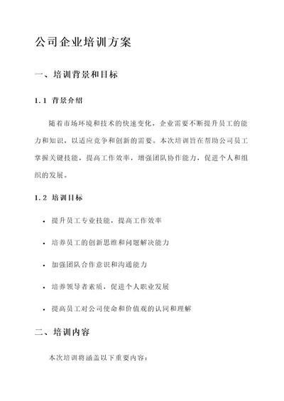 公司企业培训方案