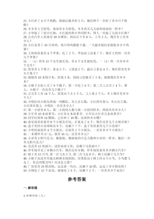 小学一年级数学应用题大全附答案（巩固）.docx