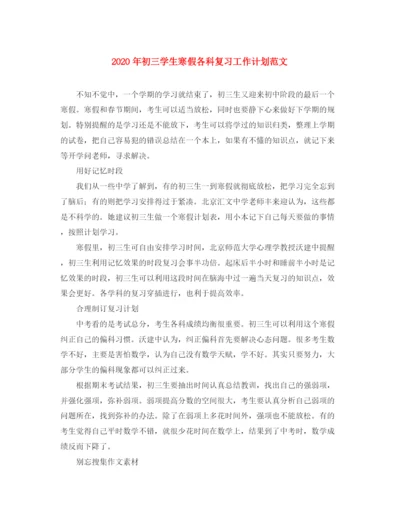 精编之年初三学生寒假各科复习工作计划范文.docx