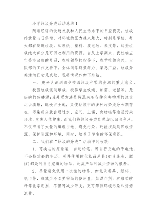 小学垃圾分类活动总结.docx