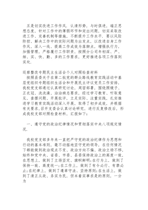 巡察整改专题民主生活会个人对照检查材料.docx