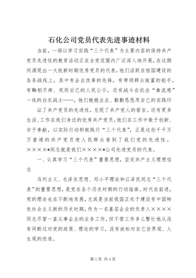 石化公司党员代表先进事迹材料 (3).docx