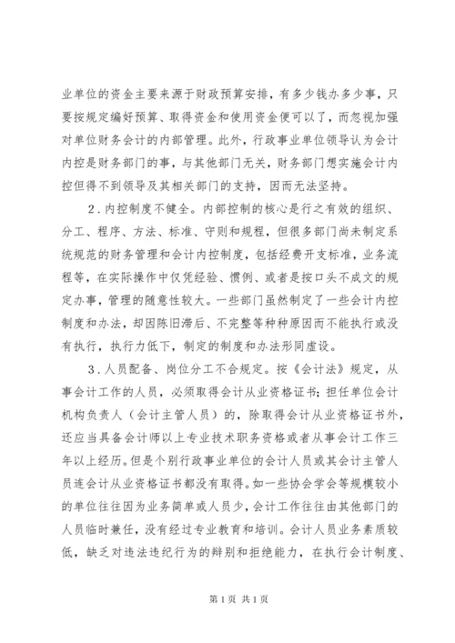 加强行政事业单位内部控制的建议5篇范文.docx