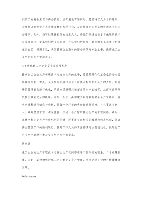 化工生产技术管理与化工安全生产探究.docx
