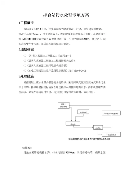 拌合站污水处理专项方案