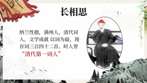 部编版五年级上册长相思课件PPT模板