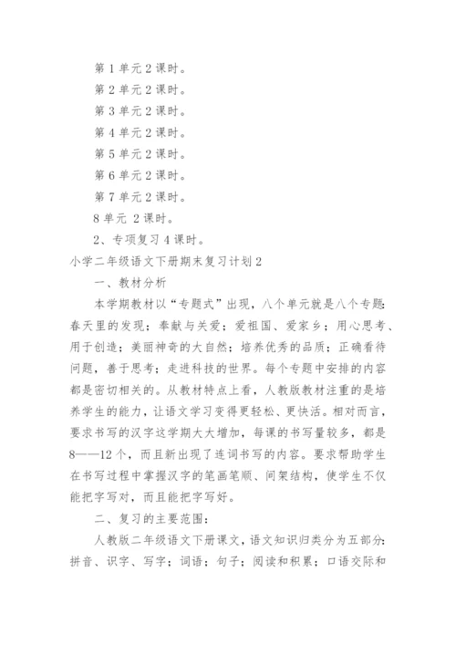 小学二年级语文下册期末复习计划.docx