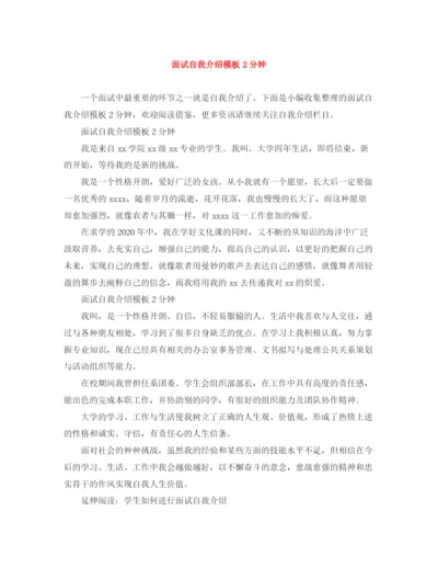 精编之面试自我介绍模板2分钟.docx