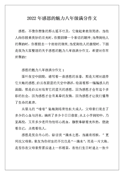 2022年感恩的魅力八年级满分作文