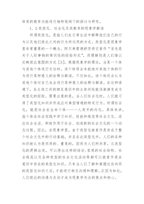 高校体育教育教学现状研究论文.docx