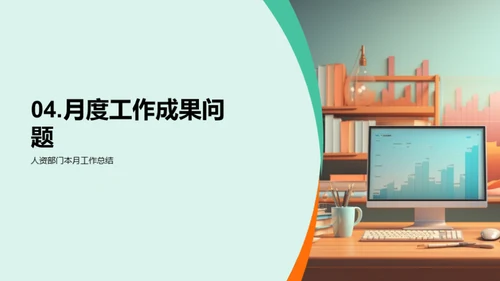 人资部门月度总结