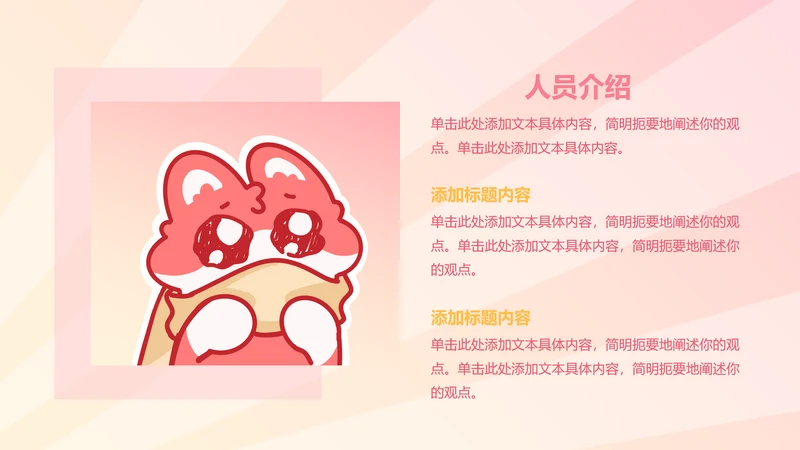正文页-渐变风魔法狐狐人员介绍PPT单页
