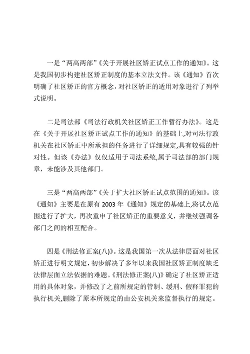 浅谈社区矫正的现状与完善