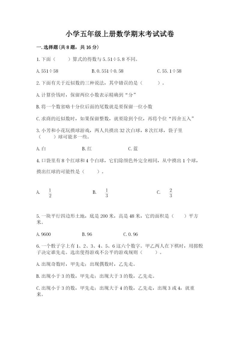 小学五年级上册数学期末考试试卷附答案【模拟题】.docx